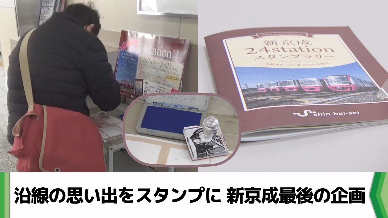 沿線の思い出をスタンプに 新京成最後の企画 4月に京成電鉄と合併