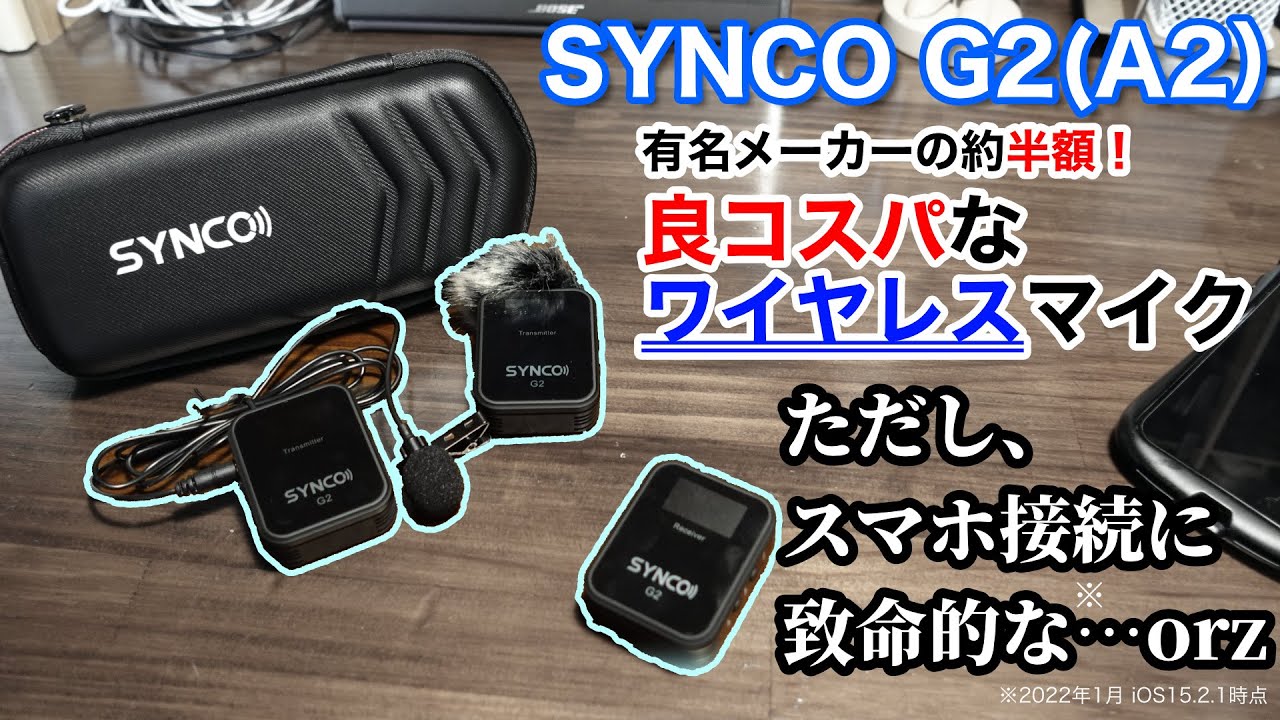SYNCO G2(A2) が2つのワイヤレスマイクでステレオ録音出来る良コスパ