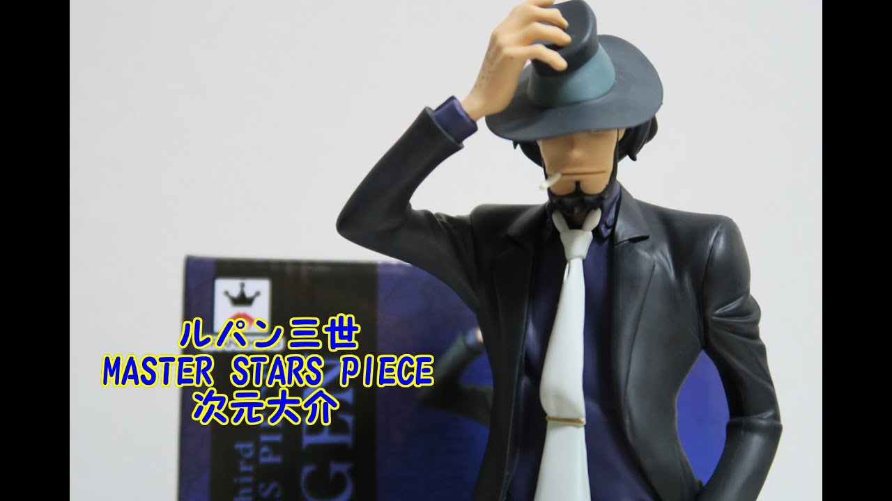 ルパン三世 MASTER STARS PIECE 次元大介を開封っ！ルパンに続き2弾は