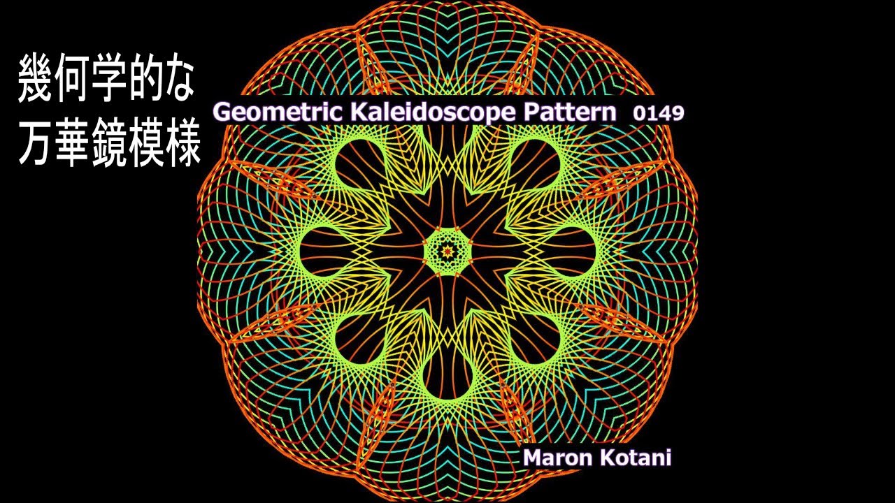 幾何学的な万華鏡模様 Geometric Kaleidoscope Pattern 0149 - YouTube