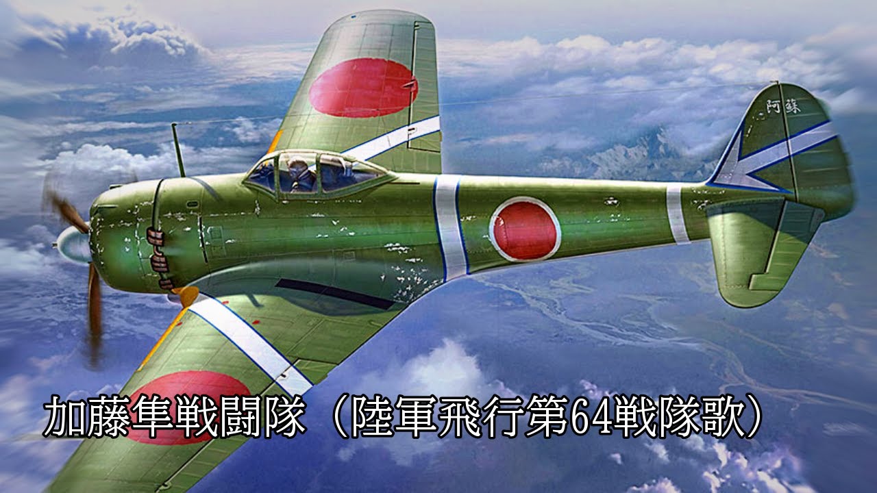 日本 軍歌】加藤隼戦闘隊(陸軍飛行第64戦隊歌)/Kato Hayabusa Fighter
