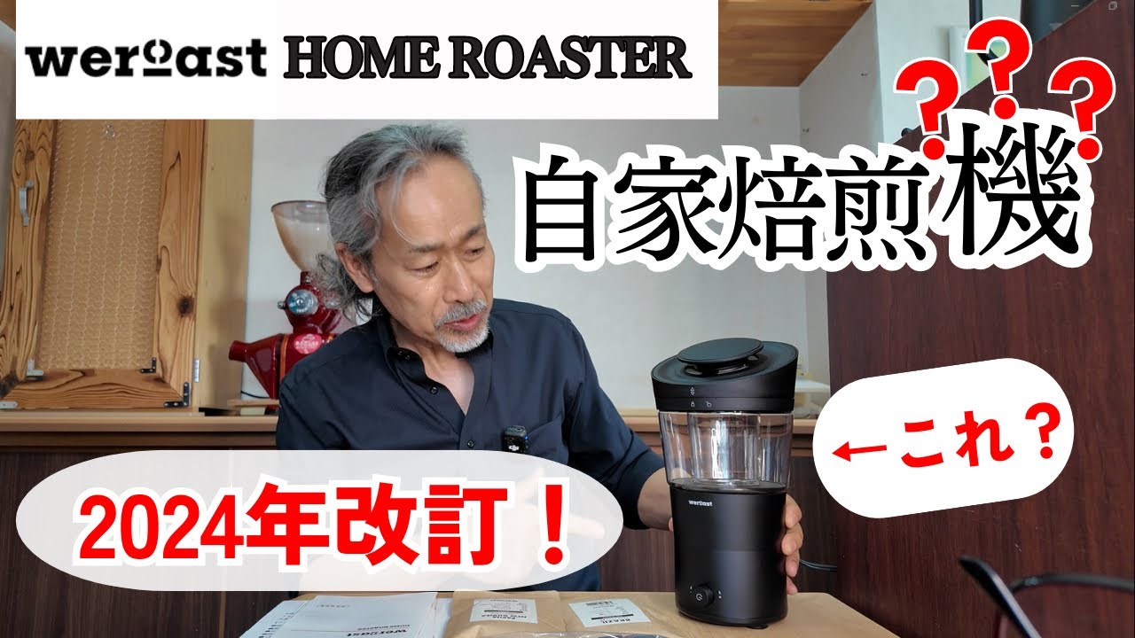 Roasting Review] The much talked about weroast HOME ROASTER - YouTube