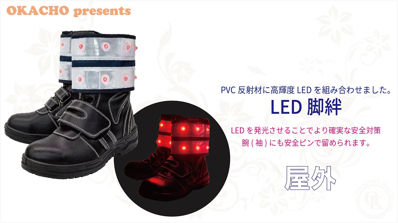 LED反射脚絆（2枚1組）｜株式会社岡潮