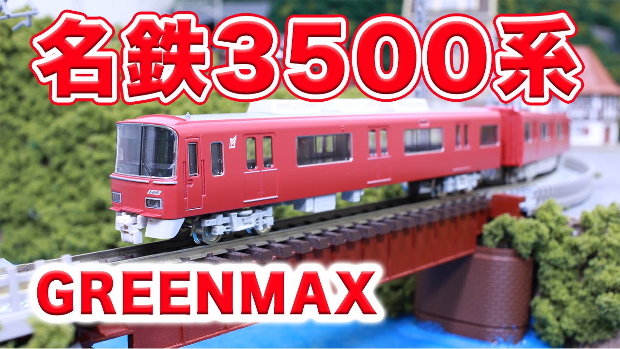 Nゲージ・鉄道模型『名鉄3500系 基本セット』走行動画【GREENMAX