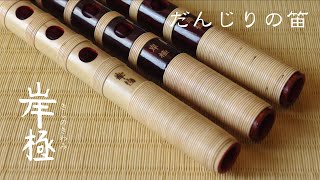 岸和田だんじり囃子 鳴物専用 篠笛「岸極ーきしのきわみー」 - YouTube