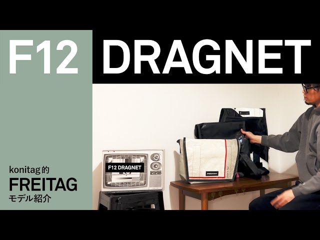FREITAG F12DRAGNET konitag的モデル紹介 - YouTube