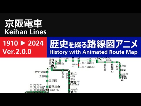 京阪電車 路線網の歴史（Ver.2.0.0） - YouTube