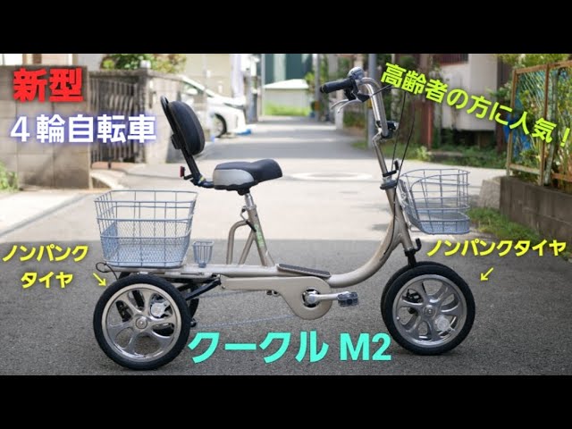四輪自転車クークルM Ⅱ シニア自転車 - YouTube