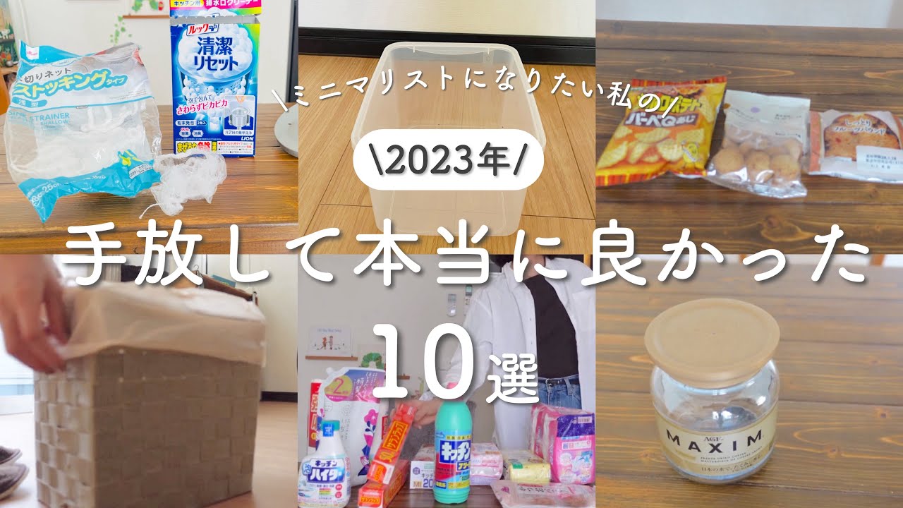 2023年手放して良かったものBEST10！│今年の断捨離記録 - YouTube
