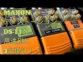 MAXONディストーションDS-F1を用途別に3台掛け！！♪[辺見さとしの3