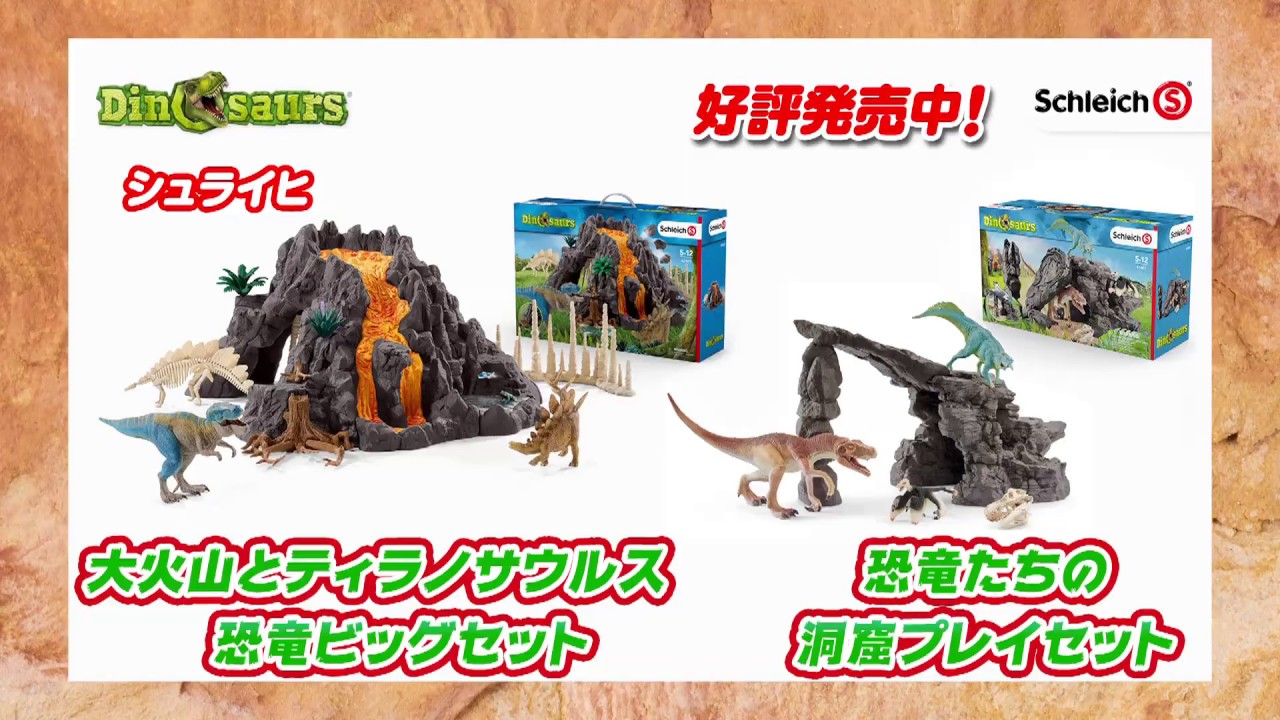 シュライヒ【大火山とティラノサウルス恐竜ビックセット】TVCF - YouTube