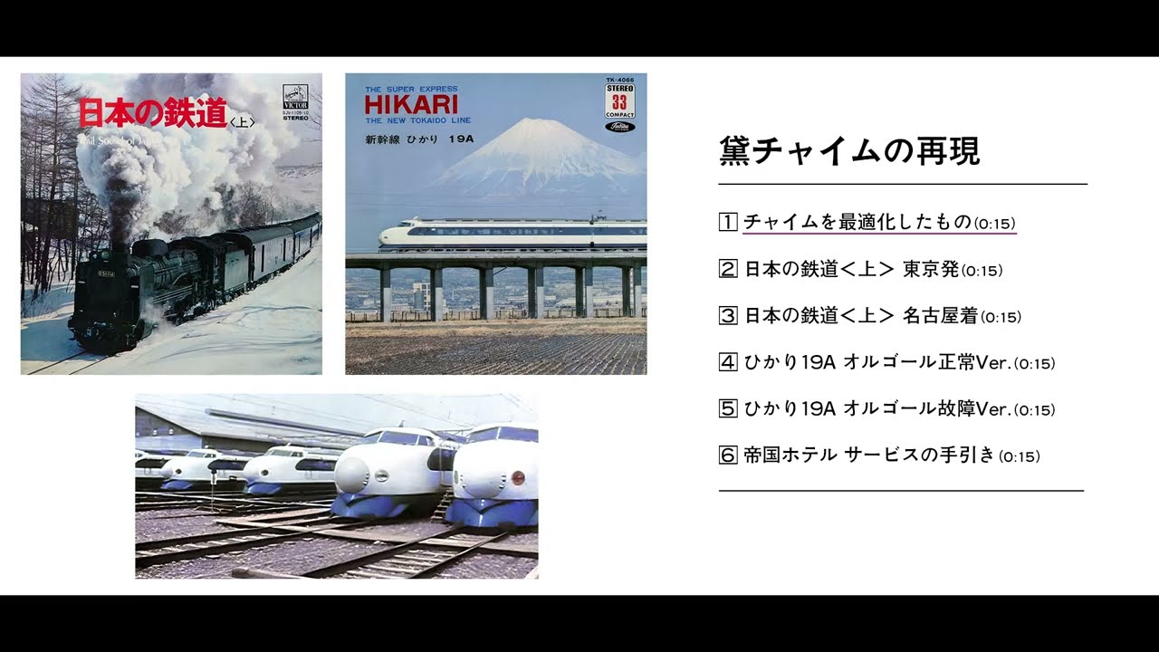黛チャイム/日本国有鉄道(国鉄) 0系新幹線 放送チャイム【オルゴール