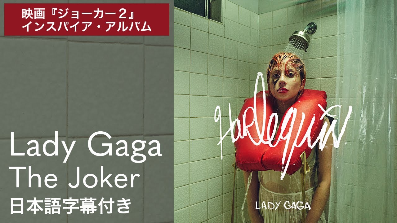 和訳】レディー・ガガ - Close To You / 遙かなる影 / 映画