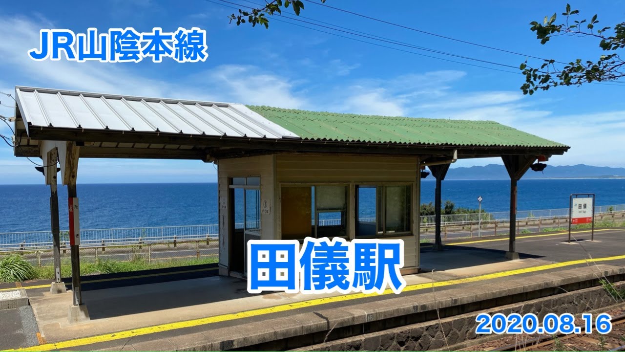 JR山陰本線 田儀駅 - YouTube