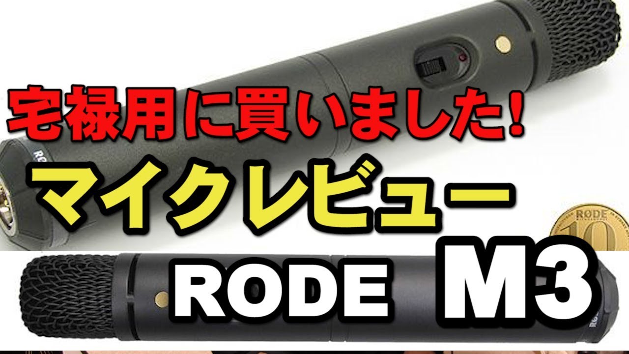 宅禄用マイク買いました！RODE M3 マイクレビュー スモール