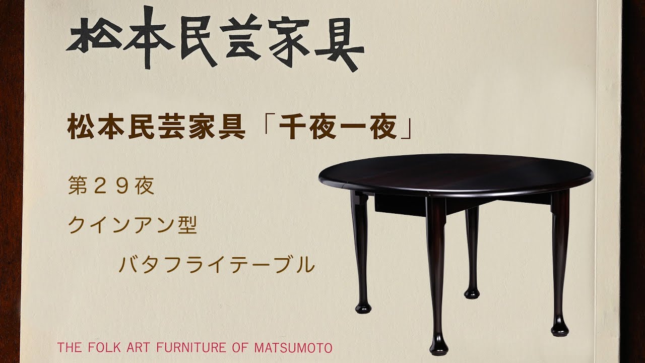 松本民芸家具 千夜一夜 第29夜 クインアン型バタフライテーブル