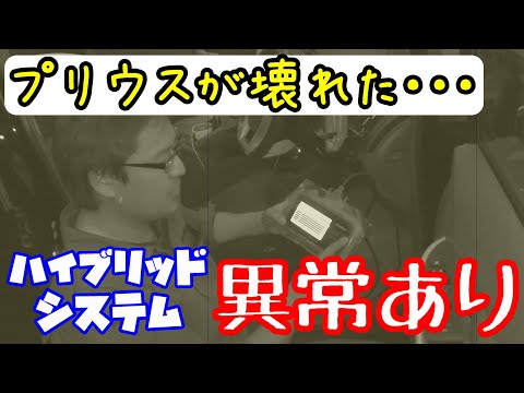 プリウスに謎の警告『ハイブリッドシステムチェック』が表示されたん