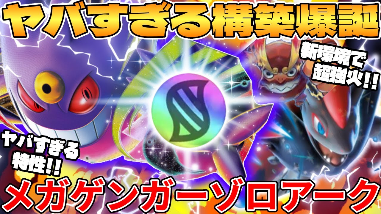 ポケカ対戦】新環境で超絶構築爆誕！！メガゲンガーex ＆ Nの