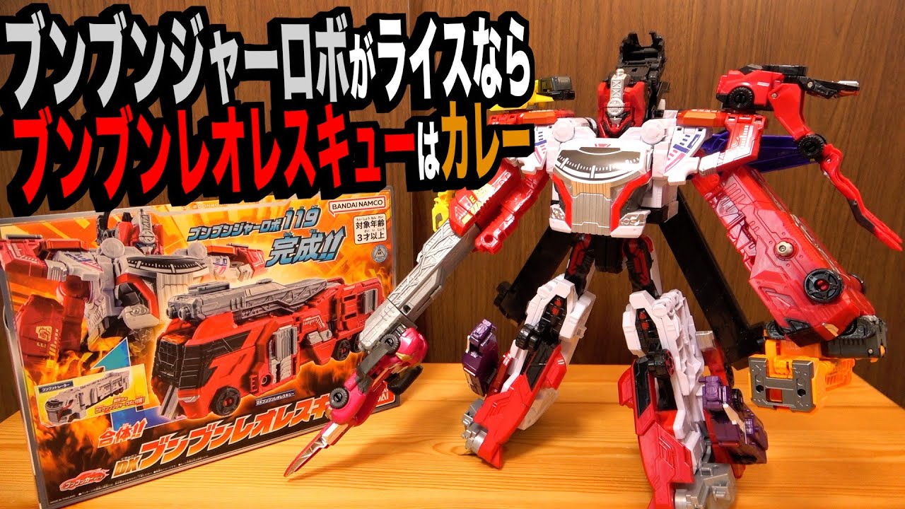 DXブンブンレオレスキュー』と『DXブンブンジャーロボ』最高の食べ