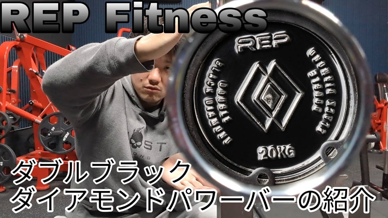 REP Fitness】最高の静音性のパワーバーの紹介【ダブルブラック