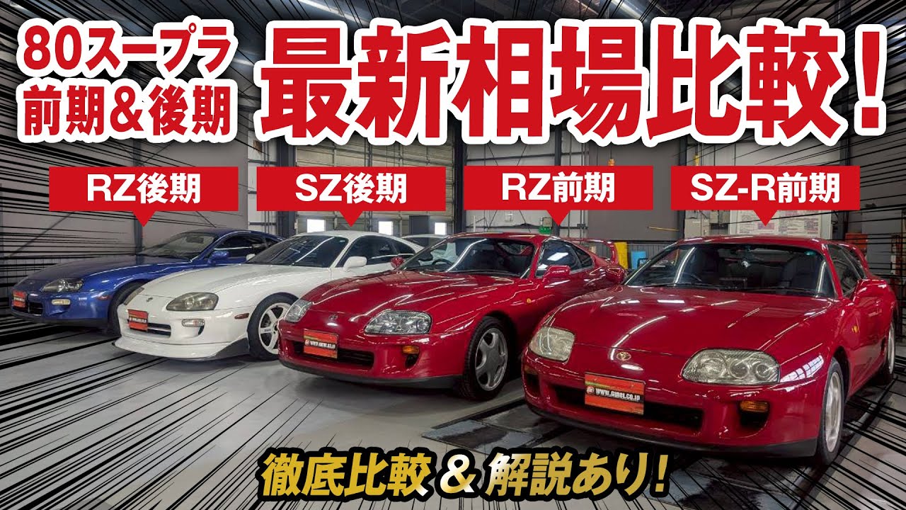 The latest market price for the 80 Supra revealed! Grade-specific