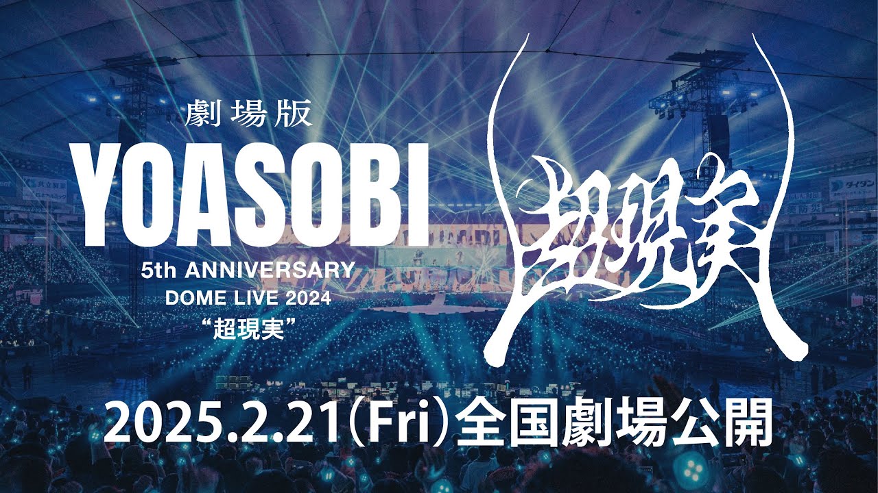 劇場版 YOASOBI 5th ANNIVERSARY DOME LIVE 2024 