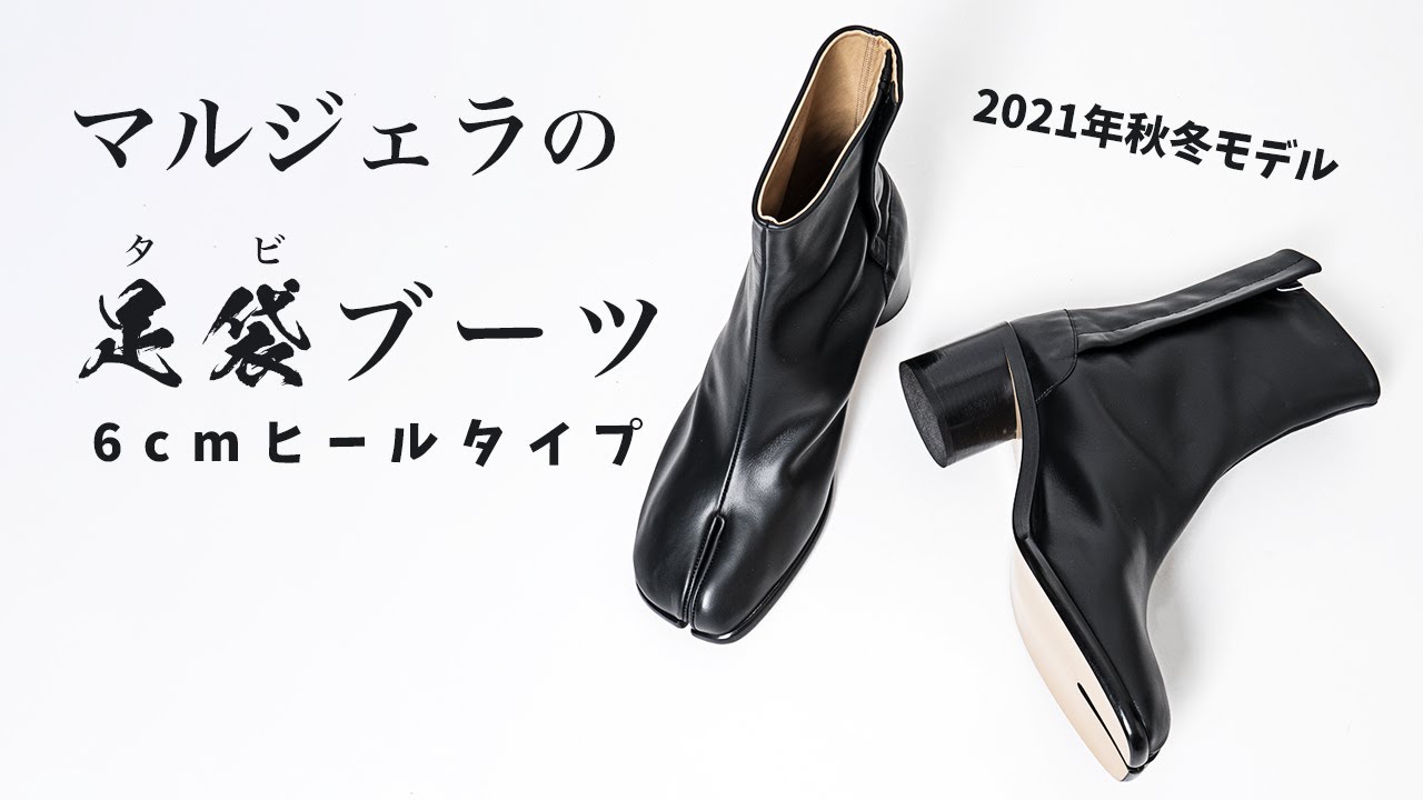 メゾンマルジェラのタビブーツ6cm ヒール 【YouTube解説付き】 | HUES