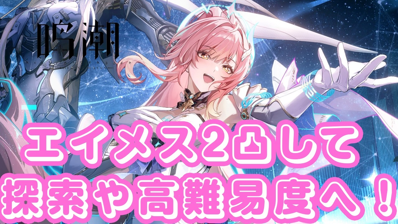 鳴潮 】エイメス2凸検証して探索や高難易度へ【#VTuber】#5 - YouTube