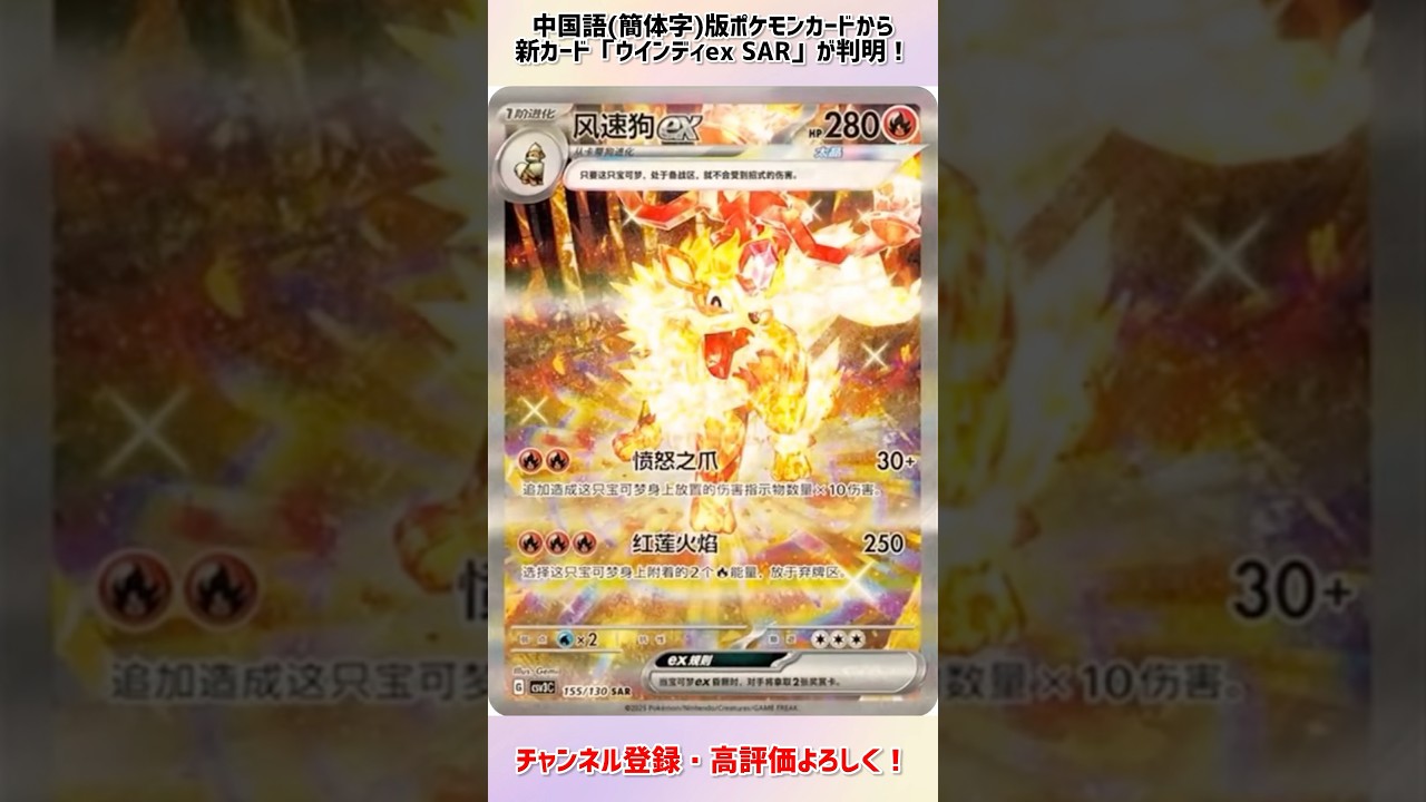 中国語(簡体字)版ポケモンカードから新カード「ウインディex SAR」が