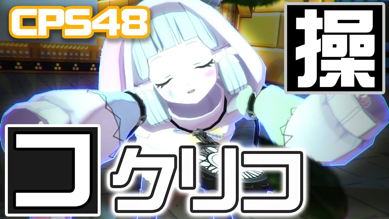 コンパス】コクリコットブランシュ～野良で全キャラ3勝するまで終わら