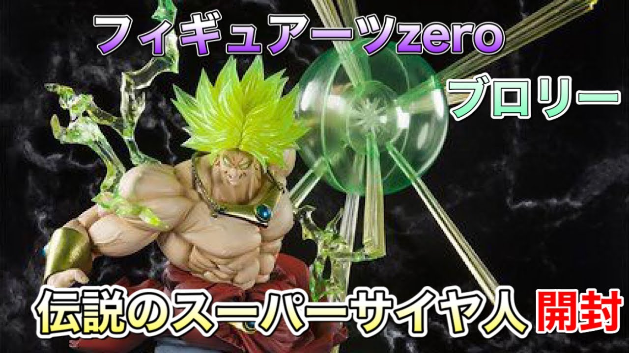 ドラゴンボール フィギュアーツZERO ブロリー EXTRA BATTLE 開封