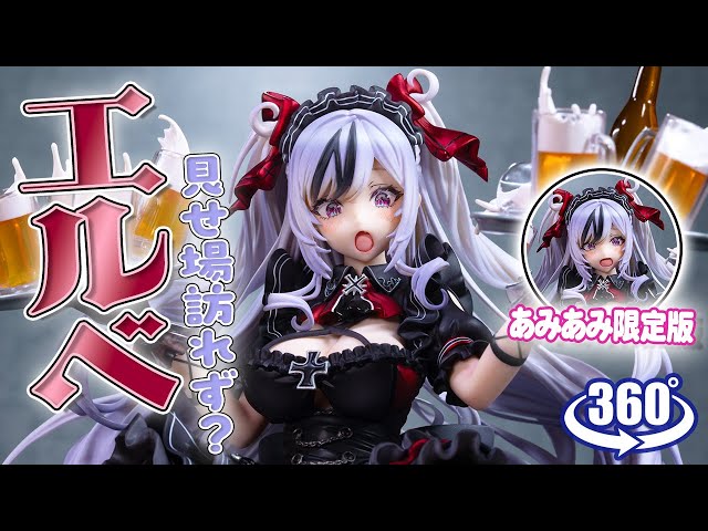 フィギュア： 【GOLDENHEAD+】アズールレーン エルベ 見せ場訪れず