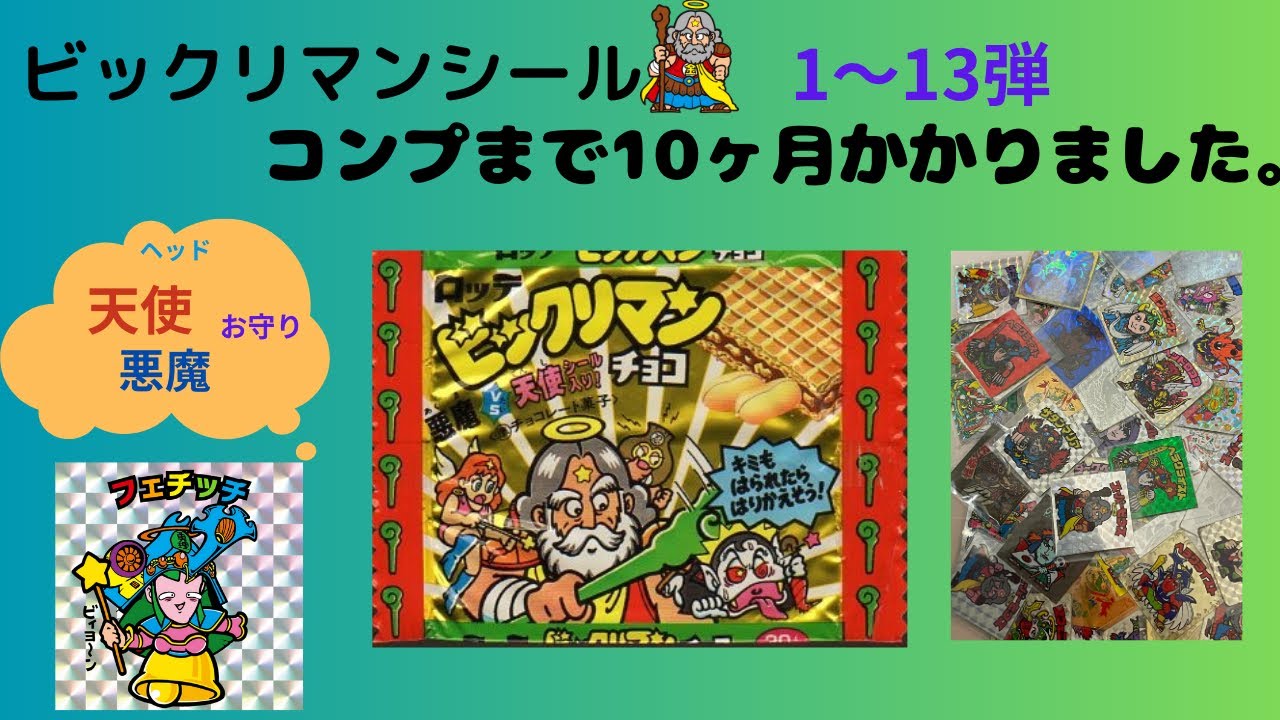 祝コンプ】ビックリマンシール1弾〜13弾まで集めました。ヘッド、天使