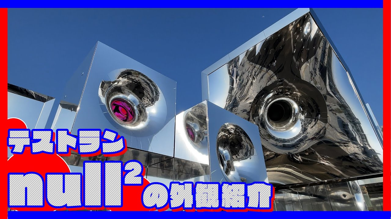 大阪・関西万博テストラン】null2(ヌルヌル) のパビリオン外観を4Kでお