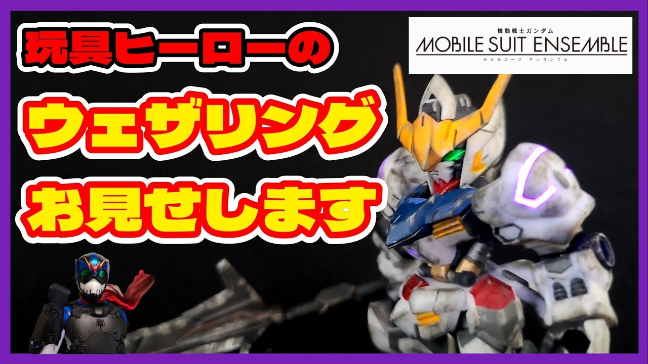 食玩塗装】バルバトスはウェザリングが合う！！！【モビルスーツ