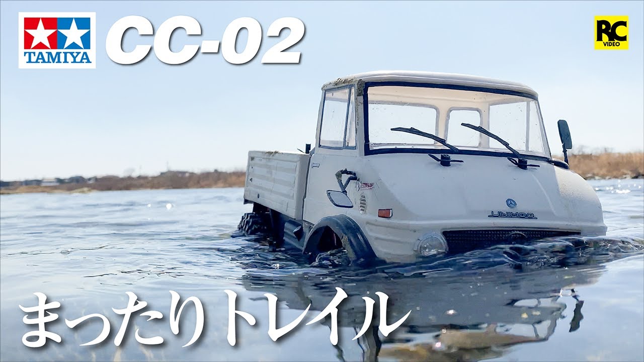 タミヤ】TAMIYA CC-02 ウニモグでマッタリトレイル - YouTube