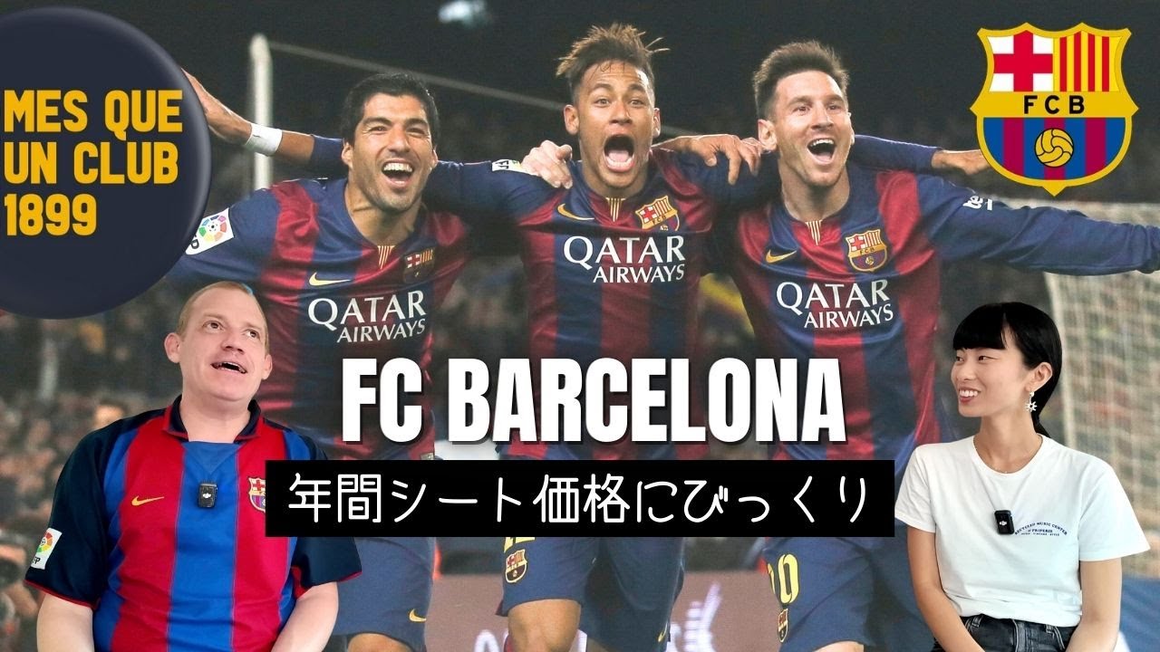 FCバルセロナ】知るとおもしろい！バルサの歴史、年間シート価格