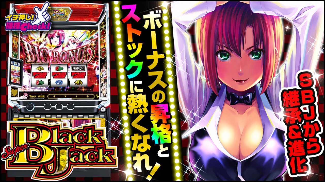 スマスロスーパーブラックジャック(SBJ) パチスロ スロット 機械割