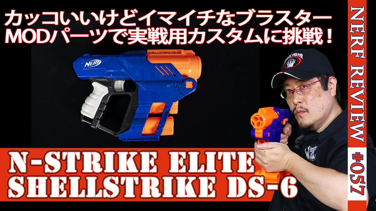 NERFレビュー】シェルストライク（ShellStrike DS-6）：ショットガン風