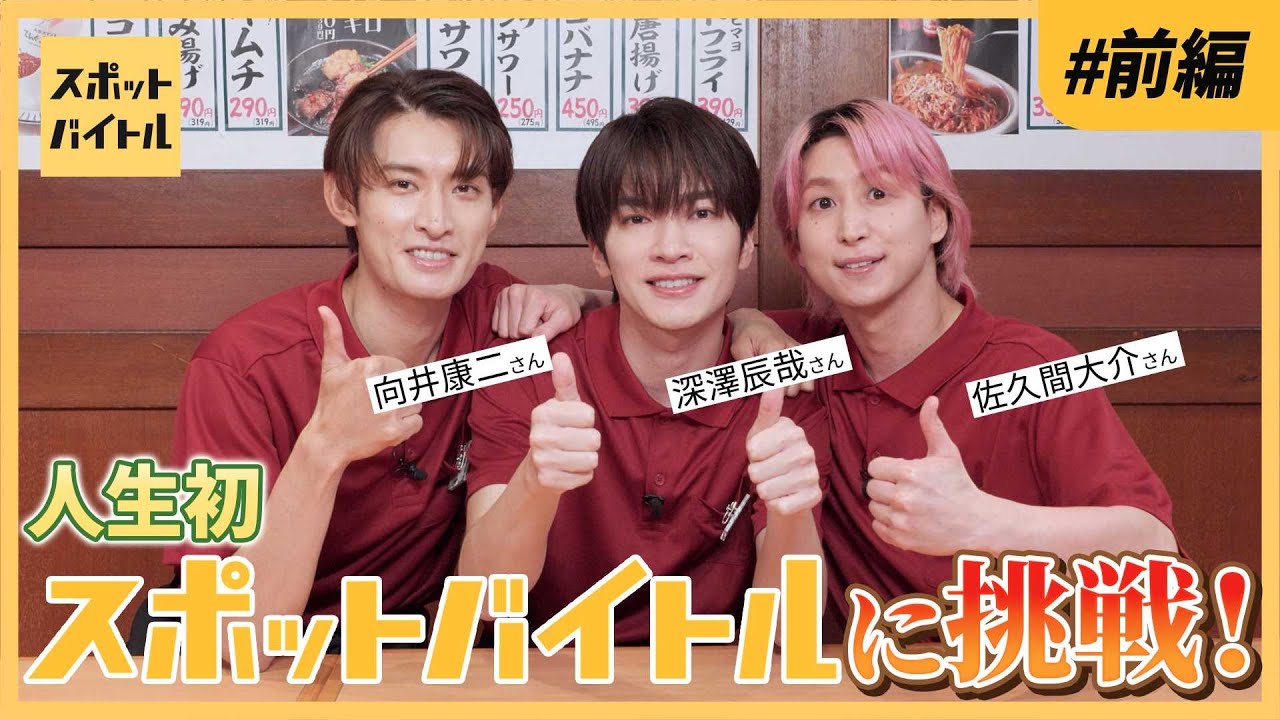 Snow Man深澤辰哉＆佐久間大介＆向井康二、居酒屋でバイト体験 接客