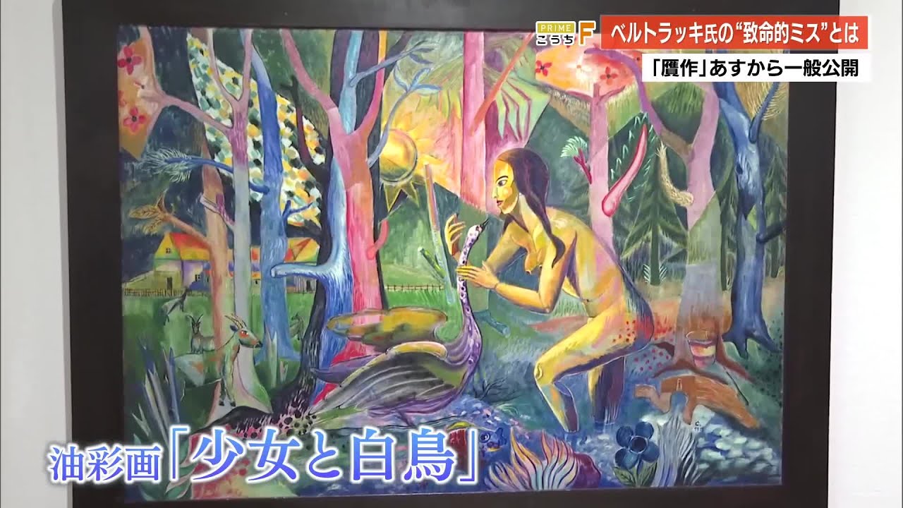 高知県立美術館】贋作『少女と白鳥』13日一般公開 30年前1800万円で