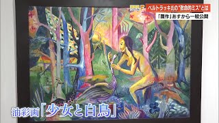 高知県立美術館】贋作『少女と白鳥』13日一般公開 30年前1800万円で