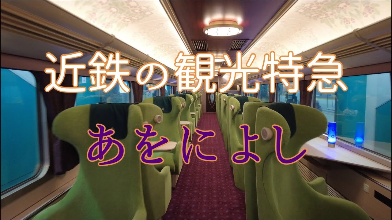 近鉄の新観光特急【あをによし】 ツインシートに初乗車！ 近鉄奈良駅