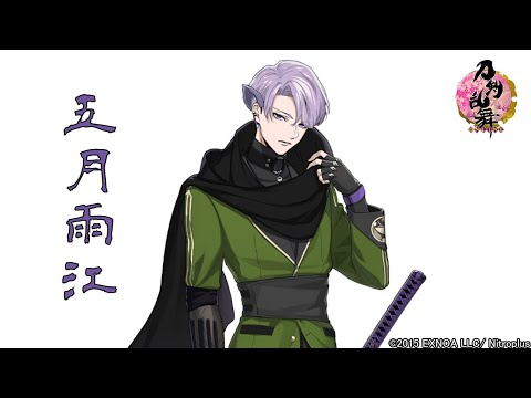 刀剣乱舞】刀剣男士「五月雨江」 -内番特殊会話,真剣必殺,刀剣破壊