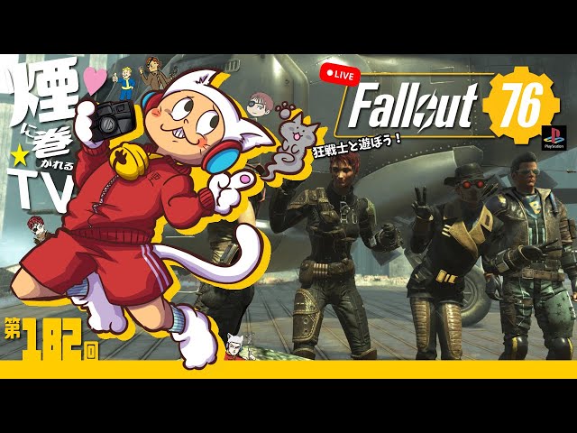 Fallout76 (No.182) 切手集めたい | 煙に巻かれるTV - YouTube