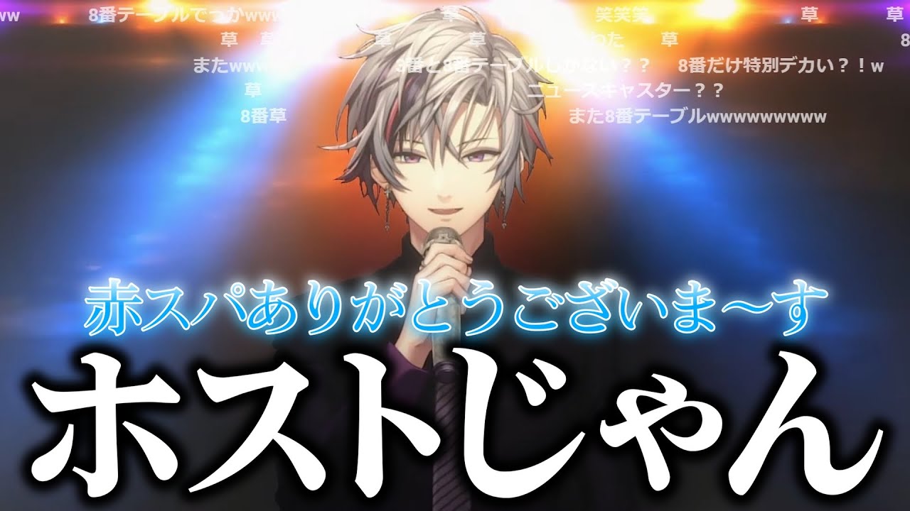 今回追加されたホスト衣装のアプデでガチホスクラ化する視聴者と不破湊