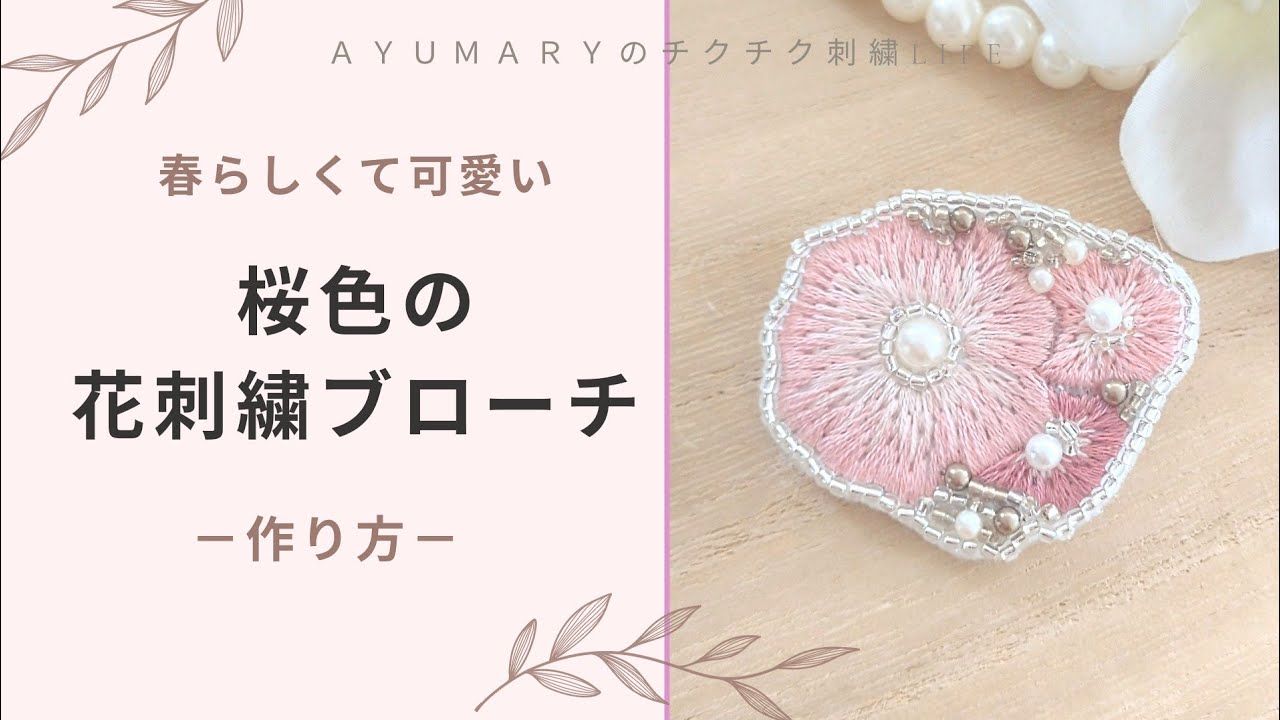 桜色の花刺繍ブローチ】作り方/刺繍/さくら/ハンドメイド/embroidery