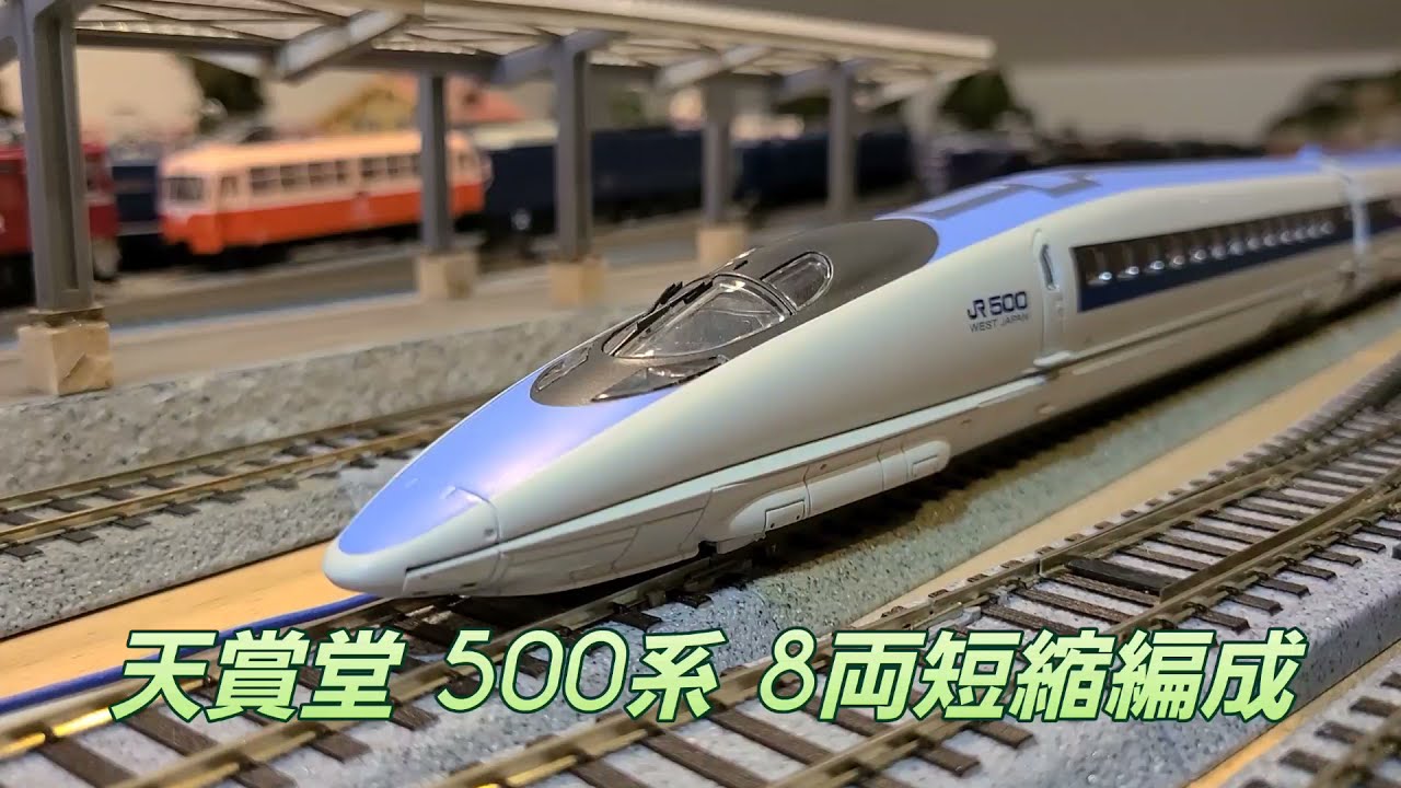 500系新幹線「こだま」かな？ HO - YouTube