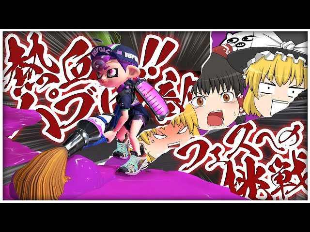 ゆっくり実況】ゆっくり達のスプラトゥーン3 part3【Splatoon3】 - YouTube