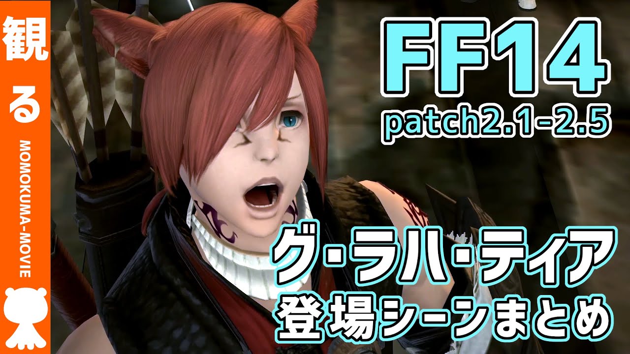 FF14】グ・ラハ・ティア 登場シーンまとめ《patch2.1~2.5》【#モモクマ